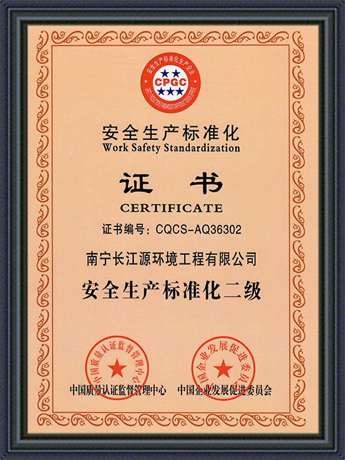 廣西長江源安全標準化證書